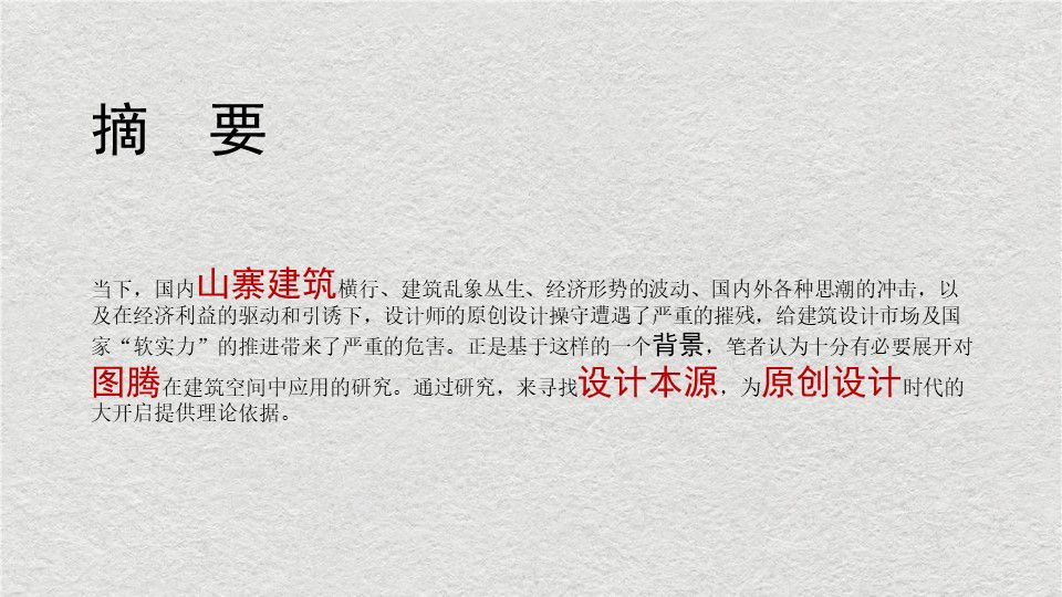 中西方图腾在建筑空间中应用的对比与辨析