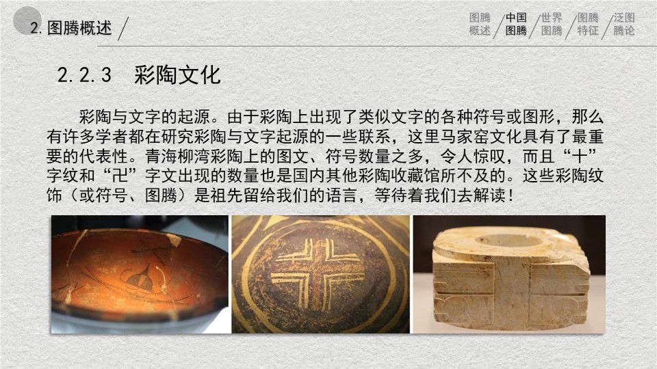 中西方图腾在建筑空间中应用的对比与辨析