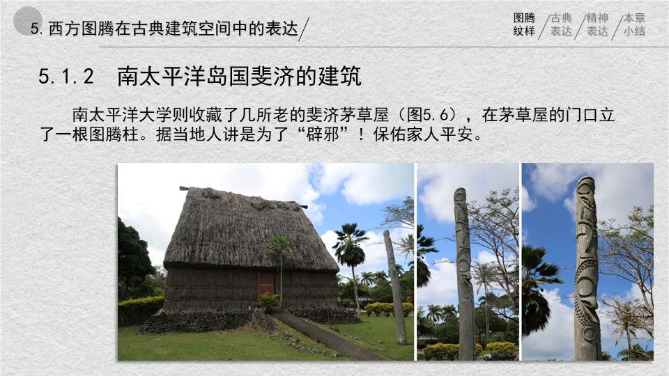 中西方图腾在建筑空间中应用的对比与辨析