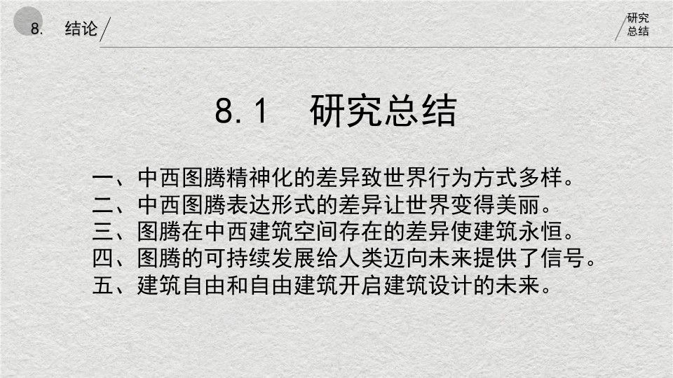 中西方图腾在建筑空间中应用的对比与辨析