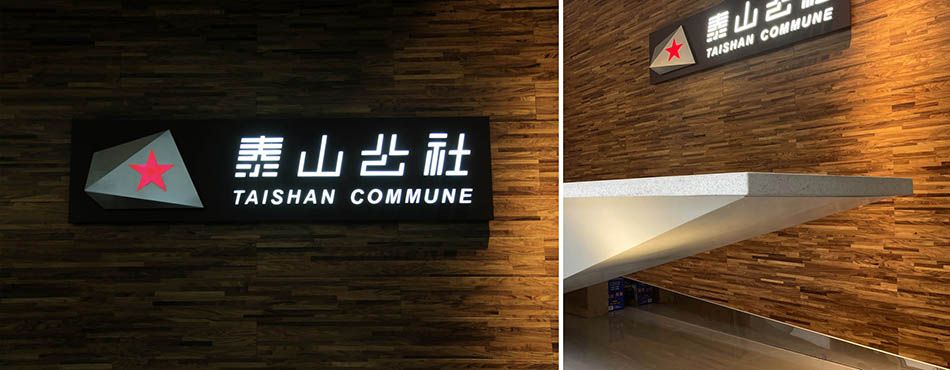 泰山公社接待中心